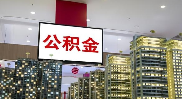 衢州离职可以取公积金（离职了可以取公积金）